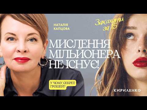 Видео: Наталія Капцова: Я геніальний продавець! Як мислять багаті? | Закохати за 15