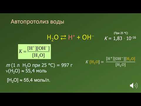 Видео: Автопротолиз воды. Ионное произведение воды. Водородный показатель
