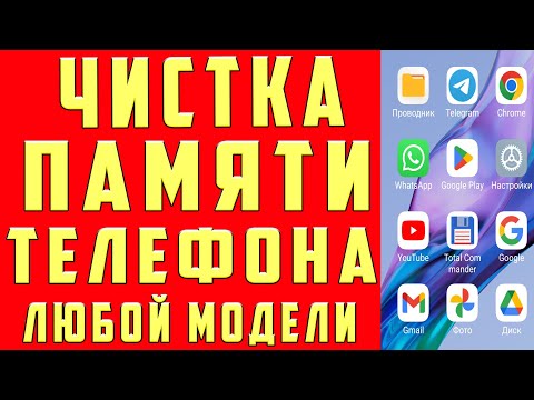 Видео: Как ОЧИСТИТЬ ПАМЯТЬ Телефона НИЧЕГО НУЖНОГО НЕ УДАЛЯЯ ? Удаляем Ненужные папки и файлы
