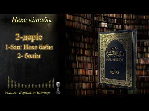 Видео: Неке кітабы 2-дәріс. 1-бап: Неке бабы 2-бөлім. Ұстаз: Баракат Батыр