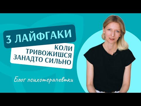 Видео: Тривожний розлад та як з ним справитися? ЧАСТИНА 2 | Блог психотерапевтки Мар'яни Франко.