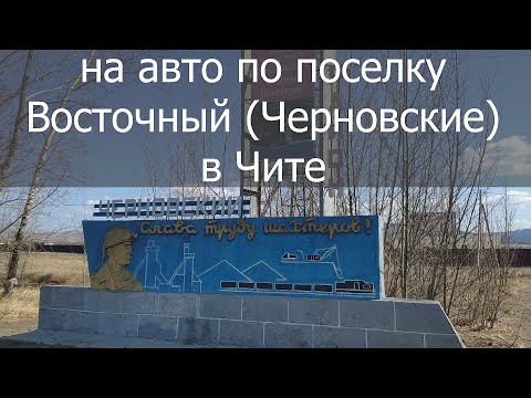 Видео: ПРОЕХАЛ НА АВТО ПО УЛИЦАМ ПОСЕЛКА ЧЕРНОВСКИЕ