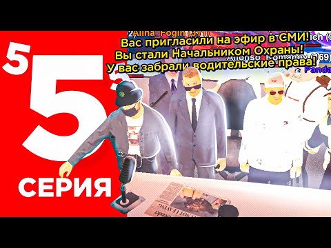 Видео: ПУТЬ БОМЖА НА БЛЕК РАША #5 - МОЙ ПЕРВЫЙ ЭФИР В СМИ! Я НАЧАЛЬНИК ОХРАНЫ в BLACK RUSSIA RP CRMP MOBILE