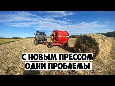 Видео: Купили новый пресс подборщик пр-145С. Реальный отзыв о прессе. Есть ли качество в 2023 году?