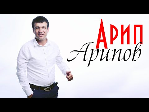 Видео: Сборник песен Арипа Арипова 2020