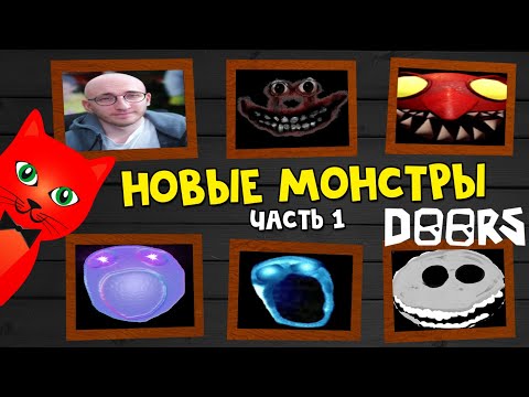 Видео: НОВЫЕ МОНСТРЫ в игре ДОРС роблокс | DOORS roblox | Сущности ХАРДКОР режима в игре ДВЕРИ. Часть 1