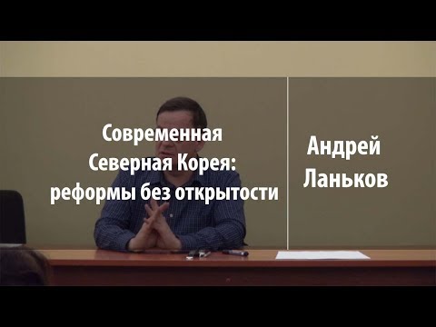 Видео: Современная Северная Корея: реформы без открытости | Андрей Ланьков | Лекториум