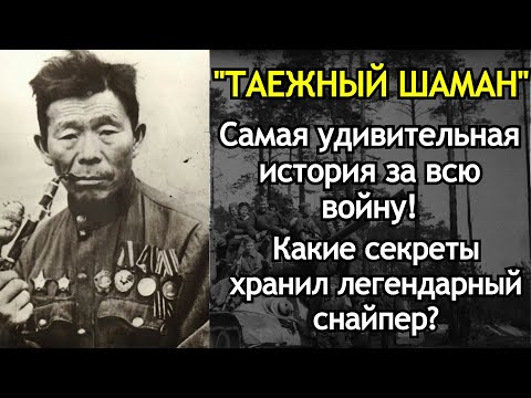 Видео: Советский Снайпер-Призрак: Немцы Сходили С Ума От Его Охоты