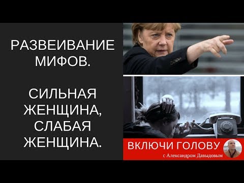 Видео: Сильная женщина, слабая женщина. Развеивание мифов.