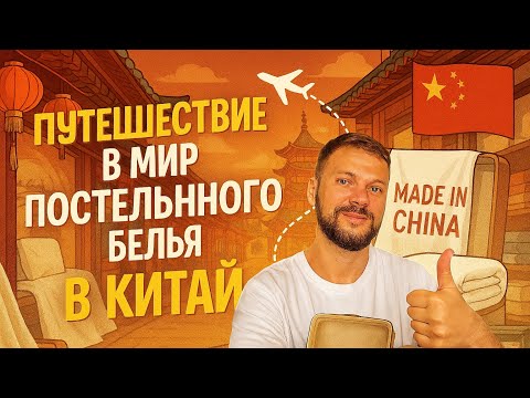 Видео: Как закупают постельное бельё в Китае? | Опт с рынка Футьен, Иу 🇨🇳