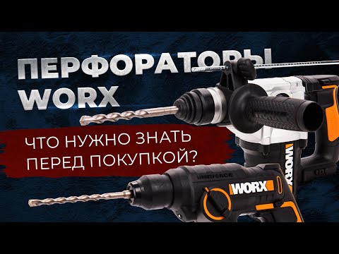 Видео: Аккумуляторные перфораторы Worx. Что нужно знать перед покупкой?