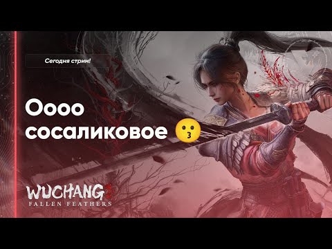 Видео: 03.09.2025 | WUCHANG → Лор Hollow Knight → Bad Cheese → EXIT 8