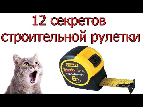 Видео: 12 СЕКРЕТОВ Строительной рулетки, о которых ты не знаешь!!!