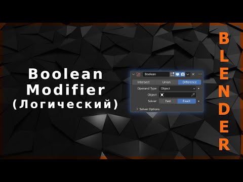 Видео: Blender. Boolean Modifier (Логический)