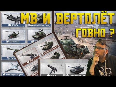 Видео: Warpath | MB + Вертолёт | Что может сделать такая сборка ?