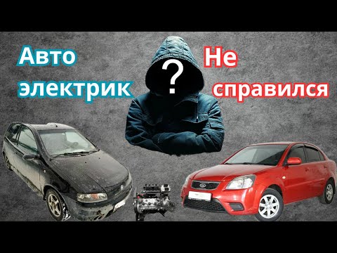 Видео: Оживление Kia Rio. Диагностика Fiat Punto. Рабочий день автоэлектрика.