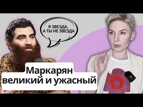 Видео: АРСЕН МАРКАРЯН - ДЕТСТВО, ТРАВМЫ И МУЖЕСТВЕННОСТЬ  #маркарян