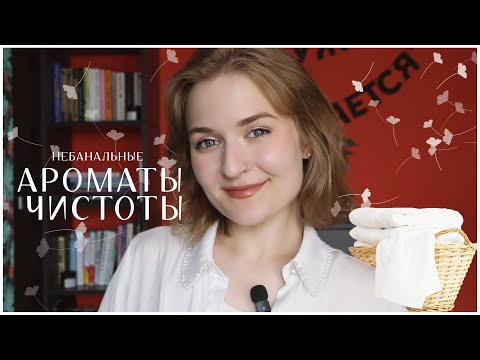 Видео: С ЧИСТОГО ЛИСТА // МНОГОГРАННОСТЬ АРОМАТОВ ЧИСТОТЫ