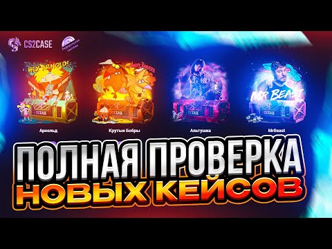 Видео: ПРОВЕРКА НОВЫХ КЕЙСОВ на CS2CASE! СТОИТ ЛИ ОТКРЫВАТЬ?