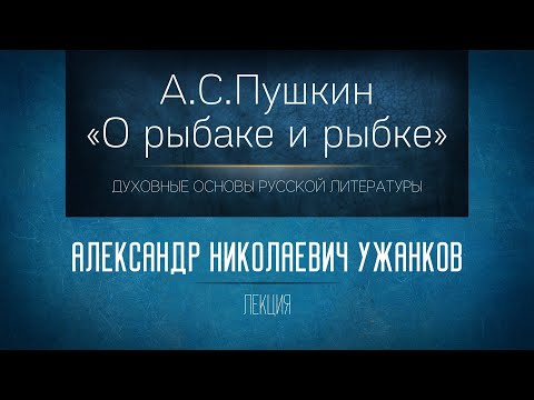 Видео: А.С. Пушкин «Сказка о рыбаке и рыбке». Проф. А.Н. Ужанков