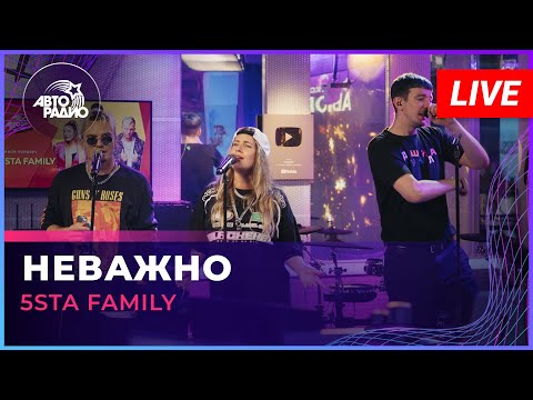 Видео: 5sta Family - Неважно (LIVE @ Авторадио)