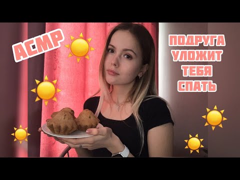 Видео: АСМР✨Уложу тебя спать/100% уснёшь/ASMR/100% you will sleep✨