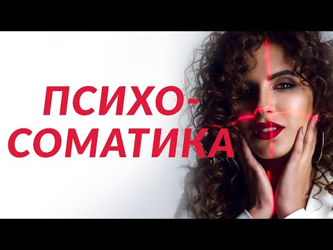 Видео: Психосоматика 💫 О чем говорит ваше тело | Елена Друма