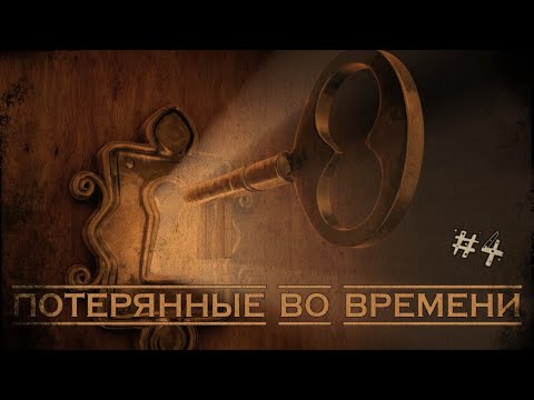 Видео: Потерянные во времени - Легенды Альтиорема #4 - Полина Любова