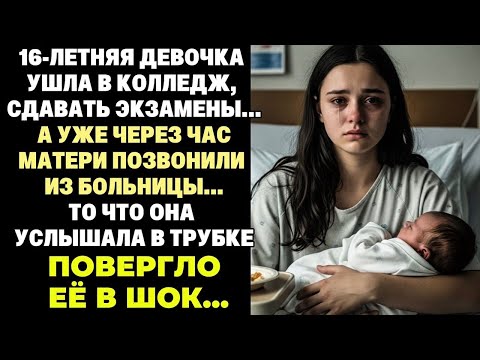 Видео: Дочь ушла в колледж, но через час матери позвонили из РОДДОМА… от услышанного она потеряла дар речи