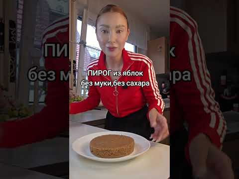 Видео: Шарлотка без МУКИ и САХАРА 