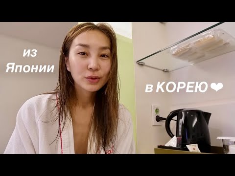 Видео: УЕХАЛА В КОРЕЮ:  День первый…