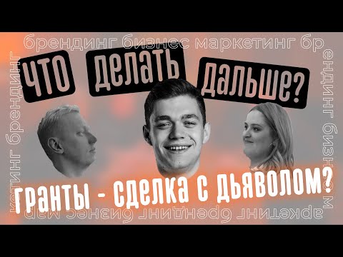 Видео: Что такое грант?/Это зло или возможность?/Как грант поможет бизнесу?/Владимир Купин - Сфера