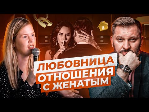 Видео: Шоу Марка Бартона — Любовница и Отношения с Женатым Мужчиной | BARTONYТЫЙ #5