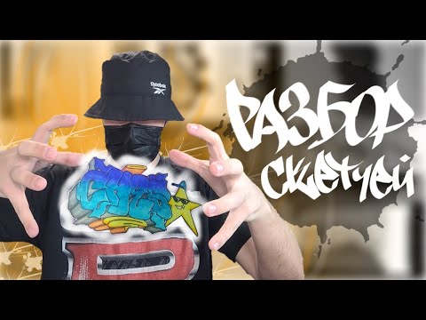 Видео: Разбор ГРАФФИТИ скетчей подписчиков часть 4.