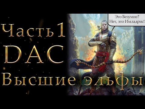 Видео: Властелин Колец: Высшие Эльфы Total War DaC 4.6 #1 [Максимальная сложность + Челлендж]