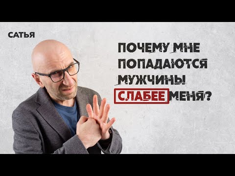 Видео: Сатья. Почему мне попадаются мужчины слабее меня?