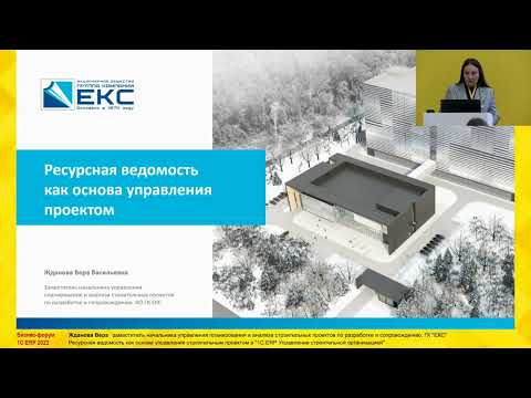 Видео: Жданова Вера   ГК ЕКС Ресурсная ведомость как основа управления проектом