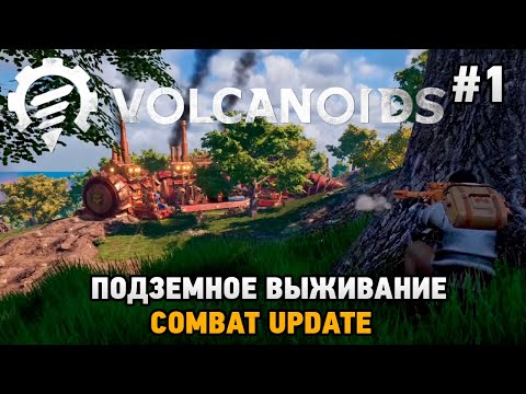 Видео: Volcanoids #1 Подземное выживание (Combat Update)