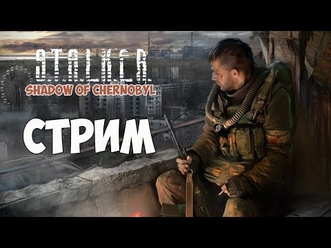 Видео: S.T.A.L.K.E.R.: Shadow of Chernobyl (стрим) - Дорога к бару. Кордон, свалка. #1