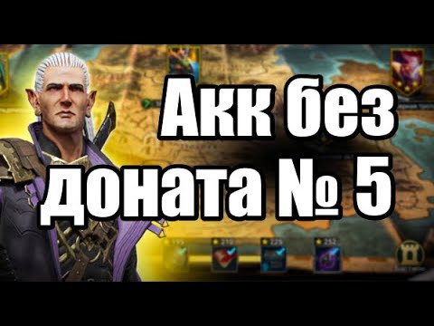 Видео: Каэль таланты. Акк без доната, гайд по быстрому развитию #5 Raid Shadow Legends