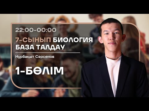 Видео: НАҒЫЗ ҰБТ БАЗА ТАЛДАУ - БИОЛОГИЯ | НУРБА АҒАЙ (1-БӨЛІМ)