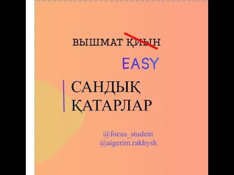 Видео: Қатарлар, жинақты/жинақсыз болуы, қатарлардың суммасын табу.