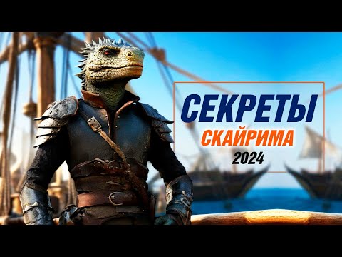 Видео: Skyrim - СЕКРЕТЫ 2024 которые Я пропустил! (Секреты 475 )