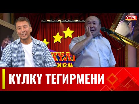 Видео: КҮЛКҮ ТЕГИРМЕНИ // 2-чыгарылыш