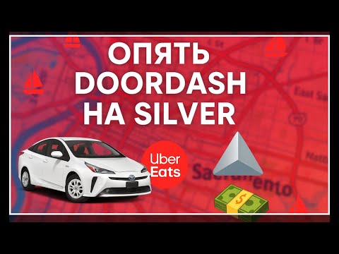 Видео: Опять потеряла статус DoorDash Silver | Доставка в Калифорнии
