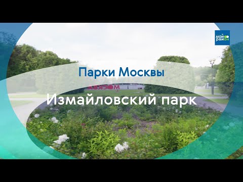 Видео: Парки Москвы: Измайловский парк