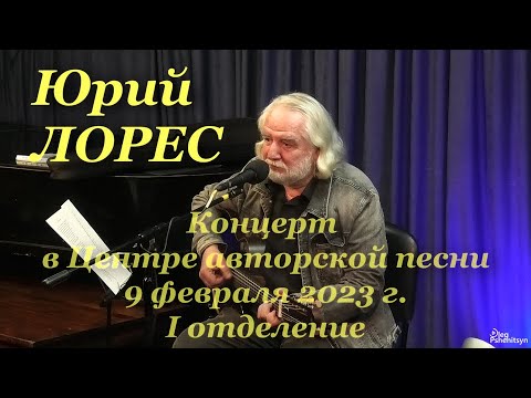 Видео: Юрий Лорес, концерт в Центре авторской песни 9 февраля 2023 г. Первое отделение.