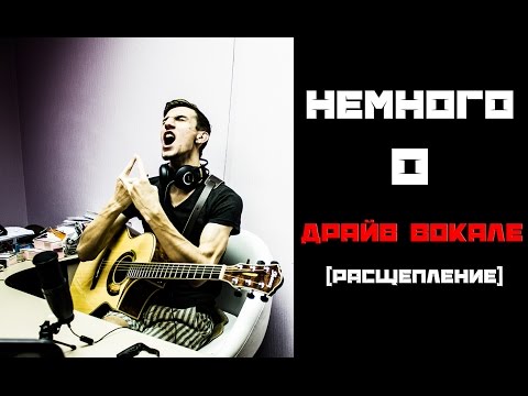 Видео: Немного о Драйв-Вокале