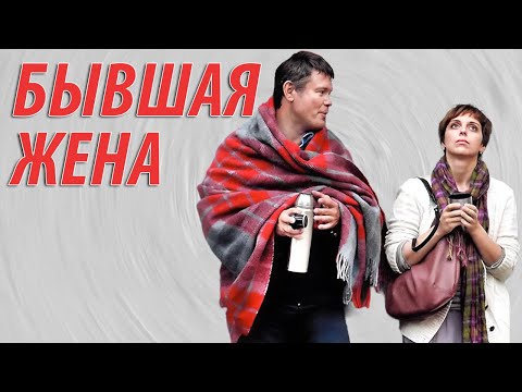 Видео: Бывшая жена - все серии