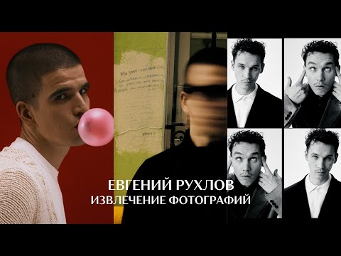 Видео: Извлечение фотографий / Фотограф Евгений Рухлов